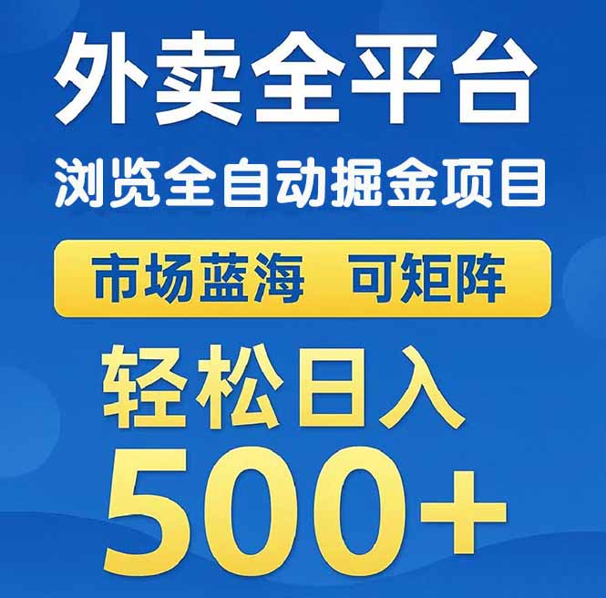 外卖浏览全自动掘金项目 可矩阵操作 轻松日入500+-九源吧资源站