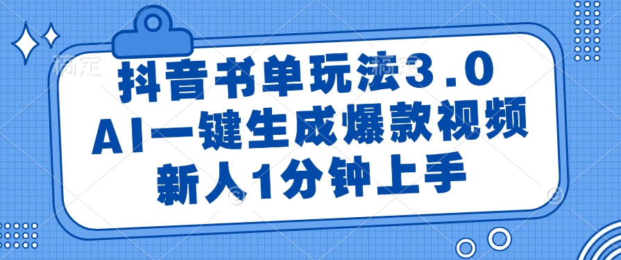 抖音书单玩法3.0，AI一键生成爆款视频，新人1分钟上手-九源吧网赚