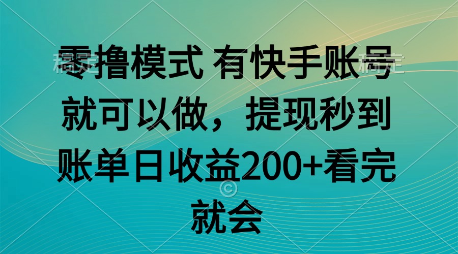 零撸模式 有快手就可以 任务无上限 提现秒到账-九源吧网赚