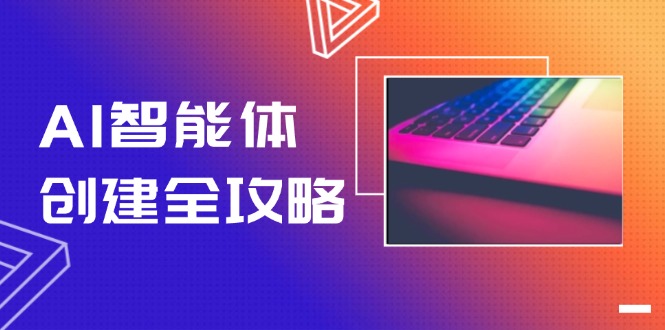 AI智能体创建全攻略，零代码搭建方法，实现工作流自动化，十倍提升效率-九源吧网赚