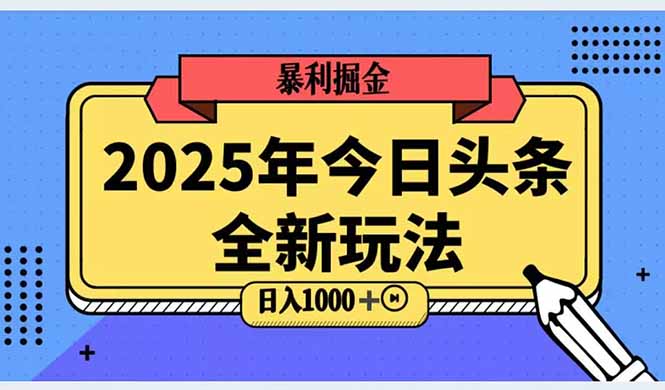 2025头条全新玩法，搬砖Al科技高级玩法，轻松日入三位数！-九源吧网赚