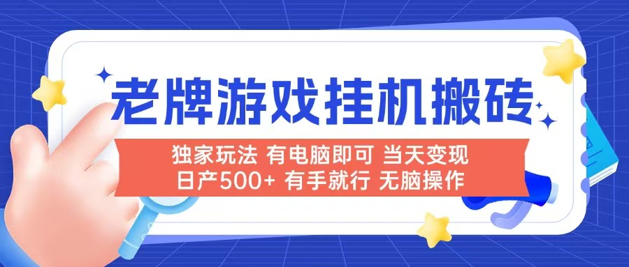 老牌游戏搬砖，非常简单，当天见收益 有电脑就可以做，无需人工日产500+-九源吧网赚