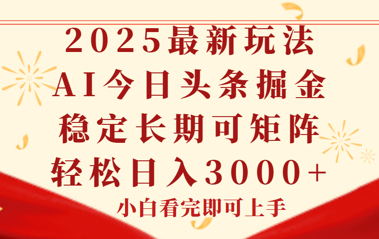 今日头条2025年最新玩法，思路简单，复制粘贴，稳定长期，轻松实现矩…-九源吧网赚