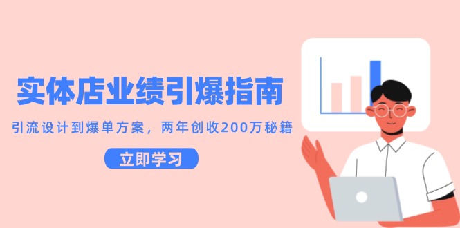 实体店业绩引爆指南，引流设计到爆单方案，两年创收200万秘籍-九源吧网赚