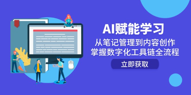 AI赋能学习：从笔记管理到内容创作，掌握数字化工具链全流程-九源吧网赚