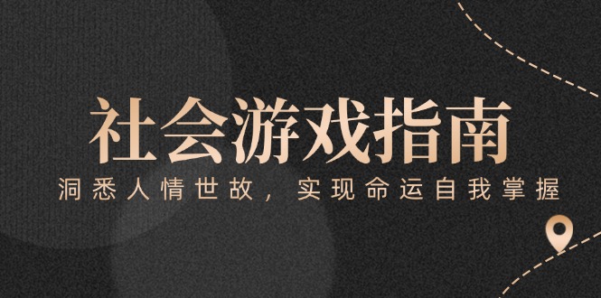 付费文章《社会游戏指南：洞悉人情世故，实现命运自我掌握》-九源吧资源站