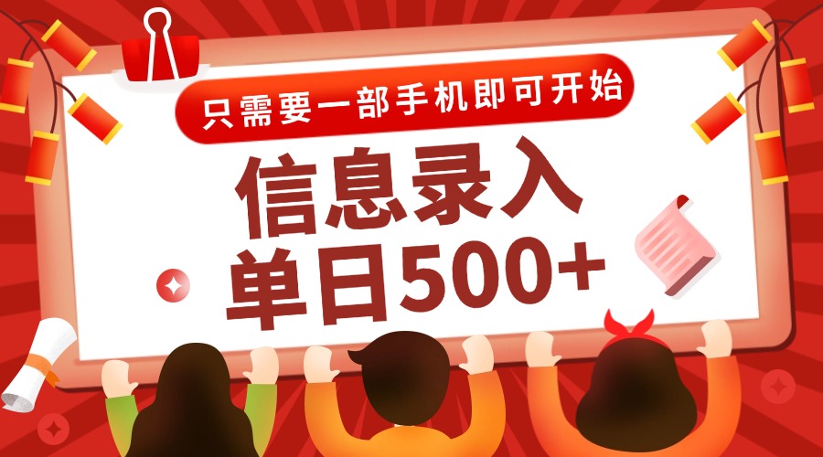信息录入兼职2.0，几秒一单，打字+推广双模式，只需一部手机，随时随地…-九源吧网赚