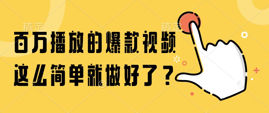 百万播放的爆款视频，这么简单就做好了？-九源吧网赚