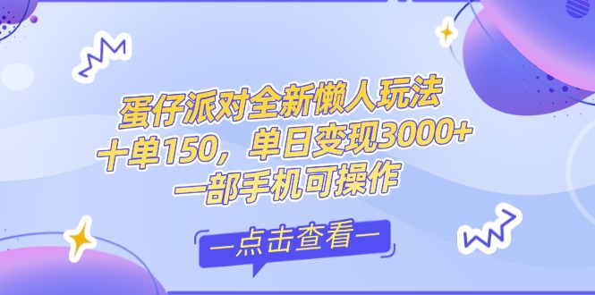 零基础短视频变现课，抖音快手双平台攻略，月入万元闭环方案蛋仔派对全…-九源吧网赚