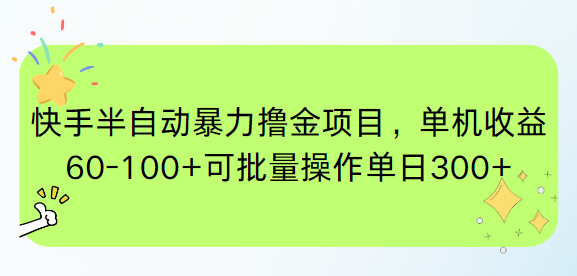 快手半自动暴力撸金项目，单机收益60-100+可批量操作单日300+-九源吧网赚