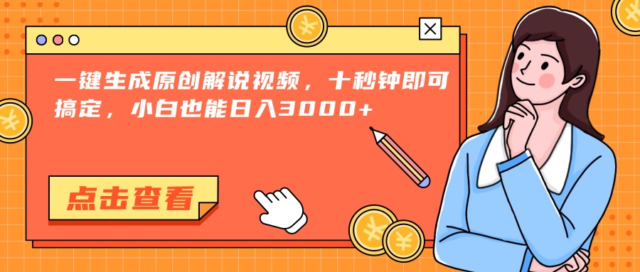 一键生成原创解说视频，十秒钟即可搞定，小白也能日入3000+-九源吧网赚学院