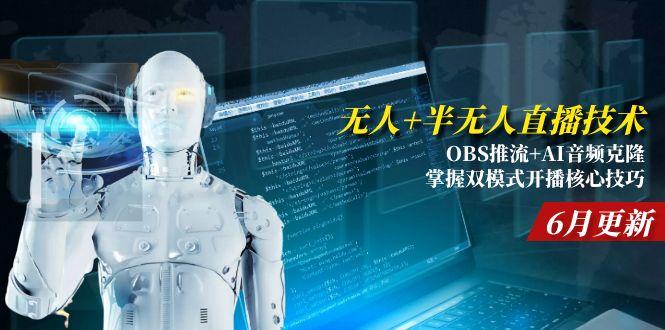 无人+半无人直播技术:OBS推流+AI音频克隆 掌握双模式开播核心技巧-6月更新-九源吧网赚