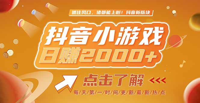 2025最新风口项目，抖音小游戏，亲测单游戏2000+感兴趣点击了解-九源吧网赚