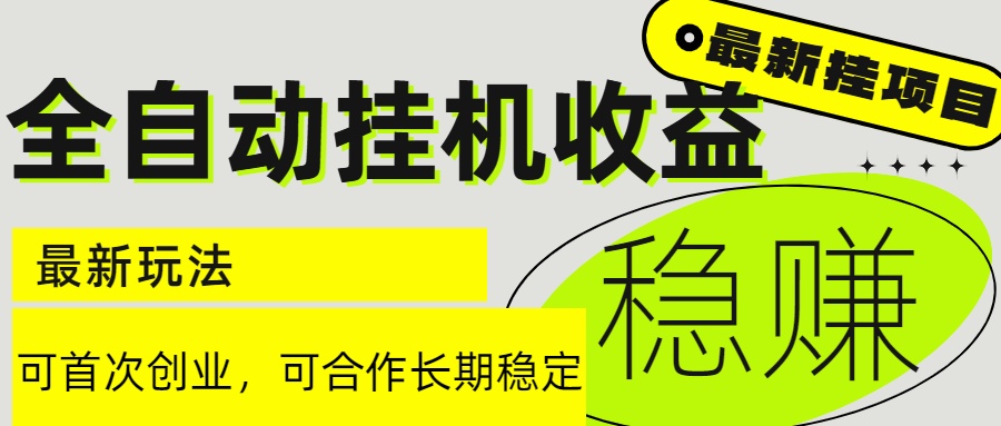 6月最新全自动挂机项目日入2000+长期稳定收益-九源吧网赚