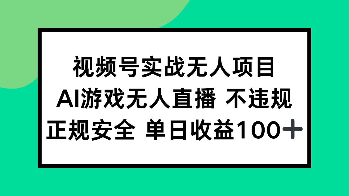 视频号实战无人项目，AI游戏无人直播不违规，正规安全单日收益100+-九源吧网赚