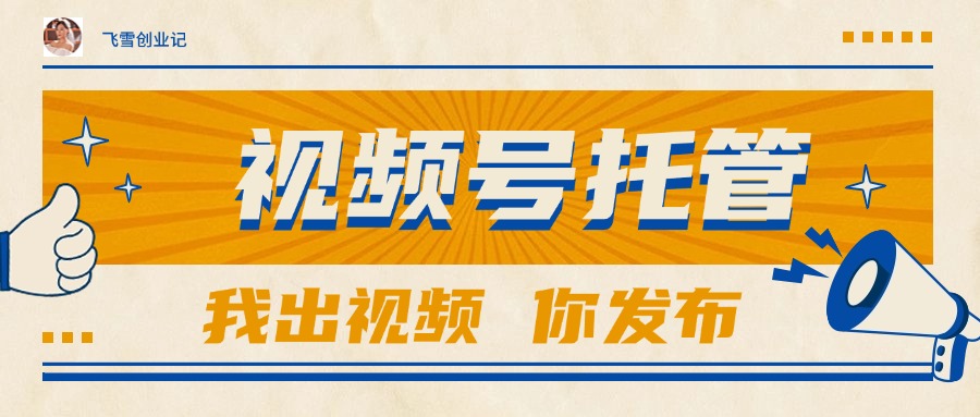 【视频号托管 】团队提供视频，你出账号，最高躺赚1W+-九源吧网赚