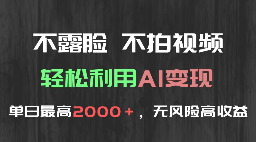 不露脸，不拍视频，轻松利用AI变现，单日最高2000＋，无风险高利润-九源吧网赚
