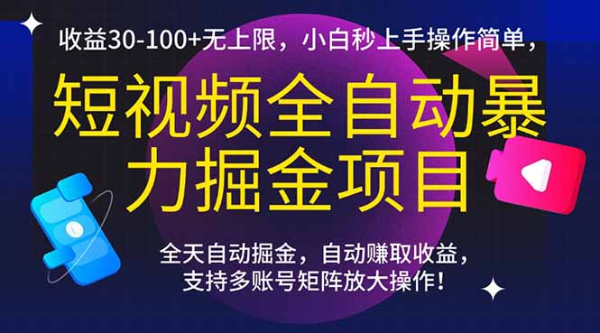 短视频全自动暴力掘金项目，收益30-100+无上限，小白秒上手，操作简单，..-九源吧网赚