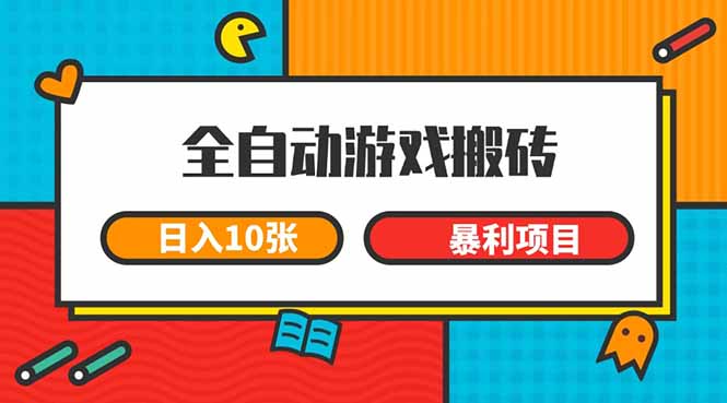 全自动游戏搬砖，日入10张 一个可以长期变现暴利项目-九源吧网赚