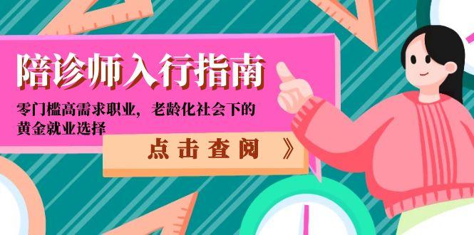 陪诊师入行指南：零门槛高需求职业，老龄化社会下的黄金就业选择-九源吧网赚