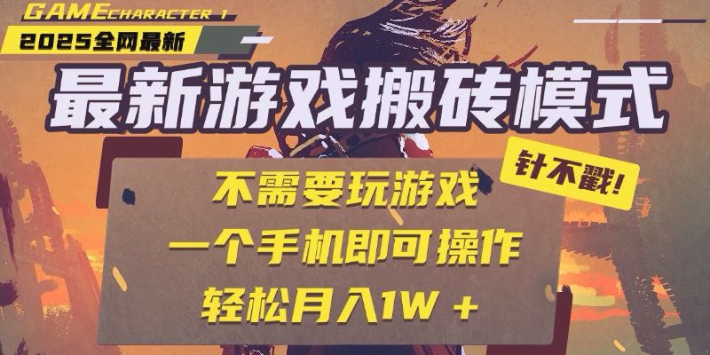 25年最新游戏搬砖，全自动挂机，不需要玩游戏，单手机操作日入300+-九源吧网赚