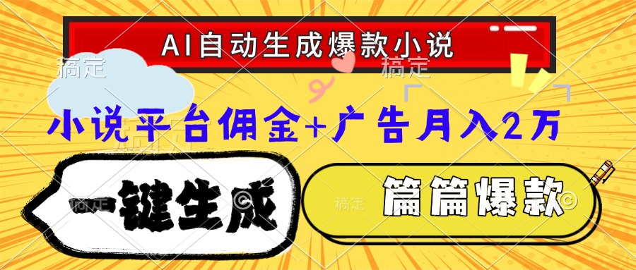Ai自动生成网文爆款小说，一件生成小说大纲、故事情节，每篇都是爆款，…-九源吧网赚