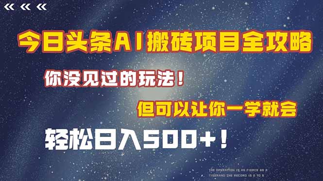 今日头条AI搬砖项目全攻略！一学就会，轻松日入500＋-九源吧网赚