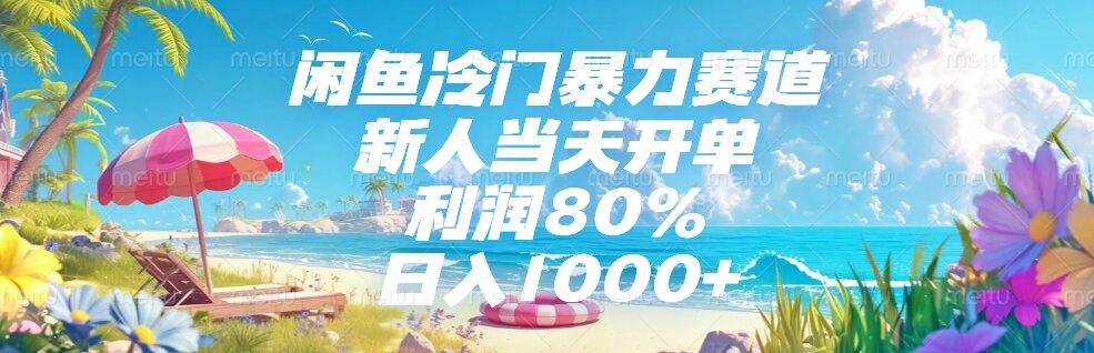 闲鱼冷门暴力赛道，新人当天开单，利润80%，日入1000+-九源吧网赚