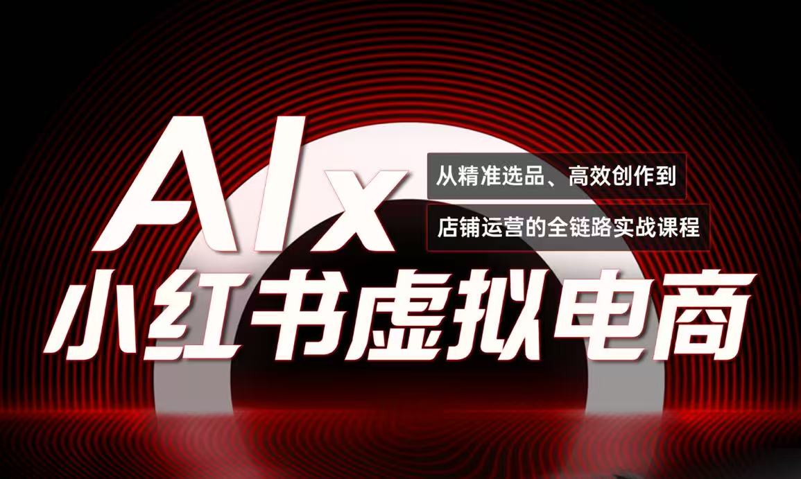 单号月收3w+，小红书低成本搞钱课《AI×小红书虚拟电商》全套-九源吧网赚