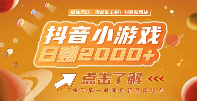 2025最新风口项目，抖音小游戏，亲测单游戏2000+感兴趣点击了解-九源吧网赚