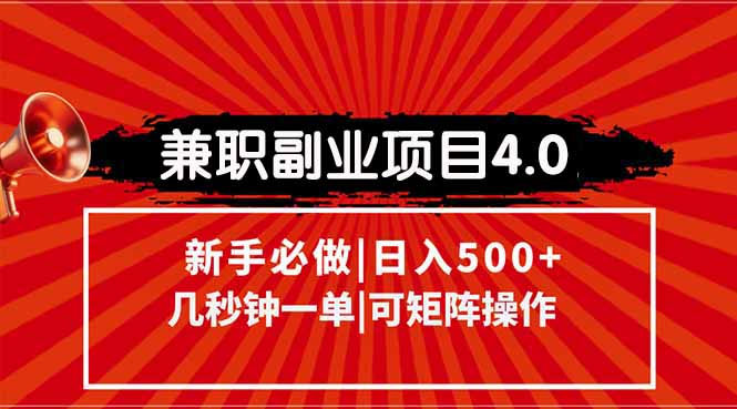 兼职副业项目4.0玩法，信息录入，阶梯收入模式，几秒一单，可矩阵操作…-九源吧网赚学院