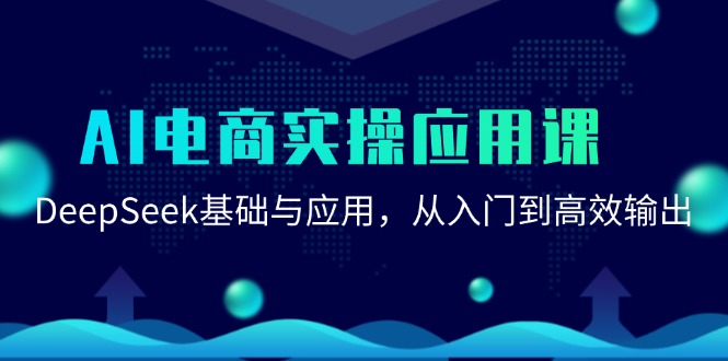 AI电商实操应用课：DeepSeek基础与应用，从入门到高效输出-九源吧网赚