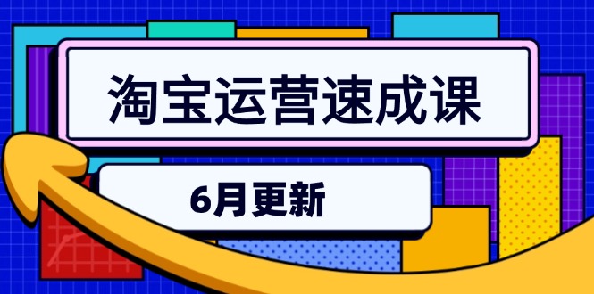 淘宝运营速成课-6月，直通车六维玩法，引力魔方实操，三阶搜索爆破技术-九源吧资源站