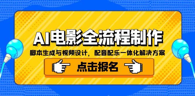 AI电影全流程制作，脚本生成与视频设计，配音配乐一体化解决方案 [-九源吧资源站