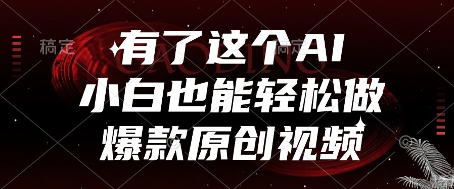 有了这个AI，小白也能轻松做爆款原创视频-九源吧资源站