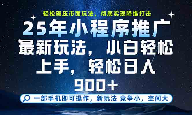 一部手机轻松月入20000+，25年最新小程序玩法教学，小白轻松上手-九源吧资源站