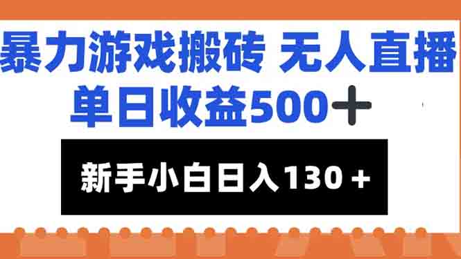 暴力游戏搬砖无人直播，单日收益500+，新手小白也能日入100+-九源吧资源站