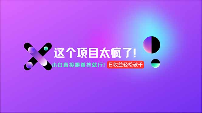 用AI工具无脑生成，小白零成本操作，轻松日入1000+，现在入局正当时！-九源吧资源站