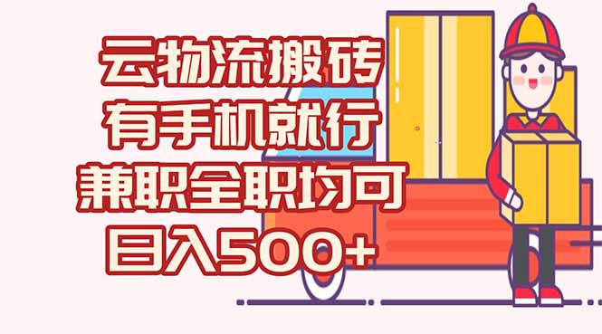 数字化线上物流，不需要有车，不需要司机，每天500+，兼职全职都可以-九源吧资源站