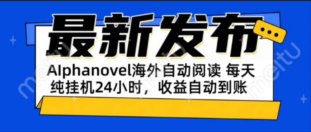 AIphanovel自动阅读：24小时躺赚美金攻略，不需要人工干预，单电脑每天…-九源吧资源站
