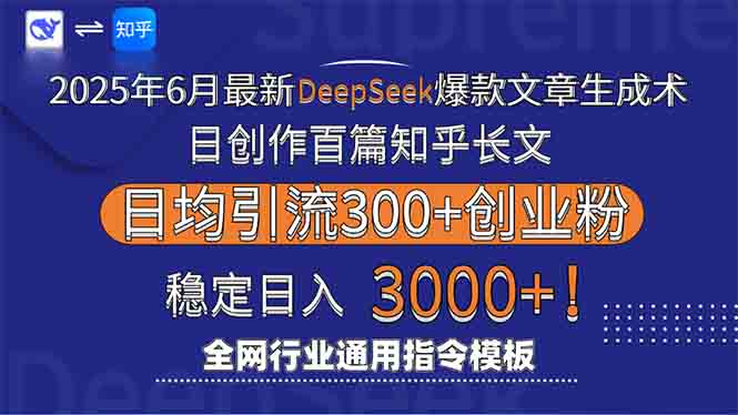 2025年6月最新Deepseek爆款文章生成术：日创作百篇知乎长文，日均引流3000-九源吧资源站