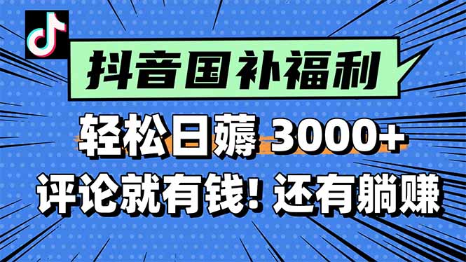 一天轻松3000+，薅抖音国补福利！评论就有钱，还有额外躺赚！-九源吧资源站