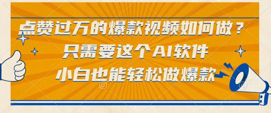 点赞过万的爆款视频如何做？只需要这个AI软件，小白也能轻松做爆款-九源吧资源站
