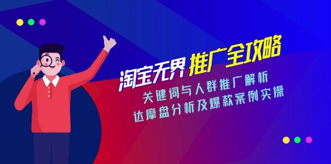 淘宝无界推广全攻略，关键词与人群推广解析，达摩盘分析及爆款案例实操-九源吧资源站