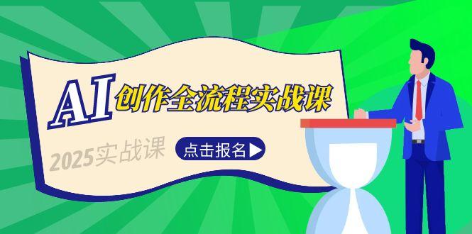 AI创作全流程实战课，故事选题到分场写作，短视频脚本与文案生成技巧-九源吧资源站