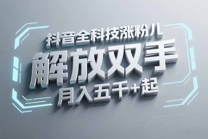抖音万粉全科技涨粉，解放双手，无脑操作，月入五千＋！-九源吧资源站