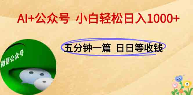 AI+公众号，每天十分钟，轻松日入1000+-九源吧资源站