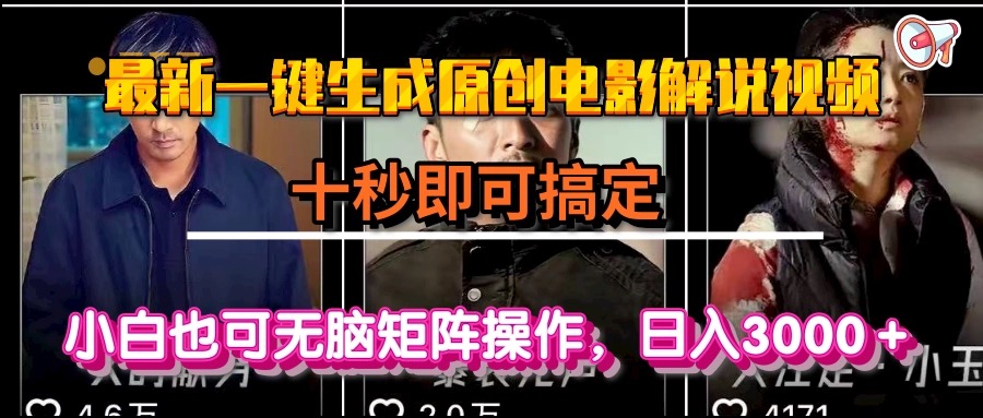 一键生成原创电影解说视频，十秒即可搞定， 小白无脑矩阵操作，日入3000＋-九源吧资源站