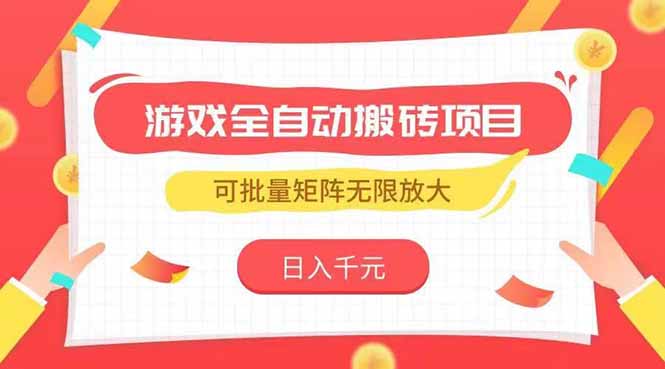 游戏全自动搬砖项目，日入千元 ，可批量矩阵无限放大-九源吧资源站