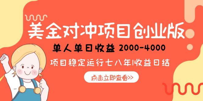 美金对冲创业项目，日收益1000-4000，小众暴力项目-九源吧资源站
